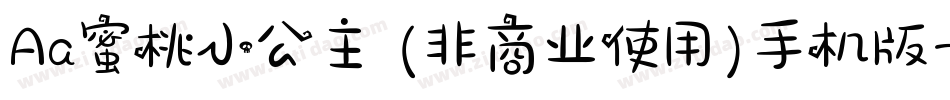 Aa蜜桃小公主 (非商业使用)手机版字体转换